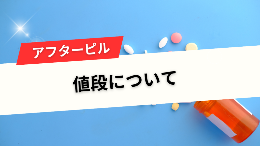 アフターピルの値段について